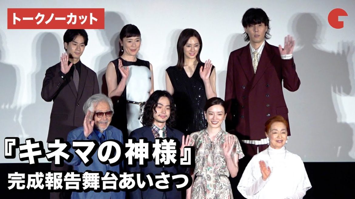 菅田将暉、永野芽郁、野田洋次郎、北川景子ら登壇!山田洋次監督作『キネマの神様』完成報告舞台あいさつ【トークノーカット】 菅田将暉、永野芽郁、野田洋次郎、北川景子ら登壇!山田洋次監督作『キネマの神様』完成報告舞台あいさつ【トークノーカット】