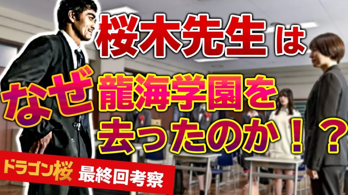 【ドラゴン桜２】最終回で桜木先生はなぜ龍海学園をやめた？理由を漫画原作からネタバレ考察！