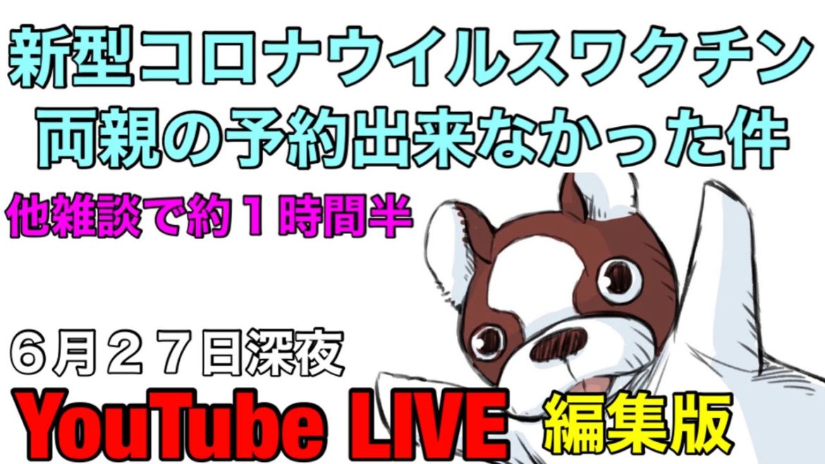 【編集版】深夜に速報…新型コロナウイルスワクチンネット予約出来ず！どうなってる？静岡県。まさかのUQモバイルプラン変更も出来ず！雑談YouTubeライブ【6月27日】