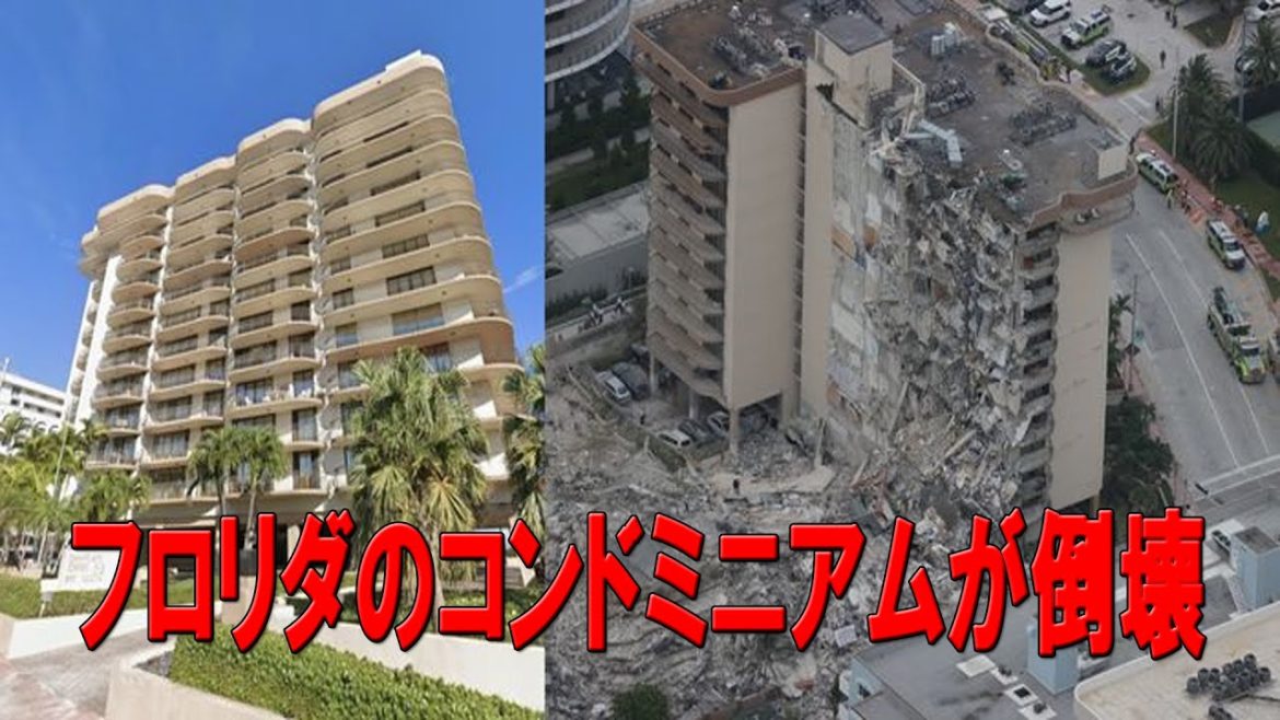 【倒壊】フロリダのコンドミニアムが倒壊 1人死亡、99人不明