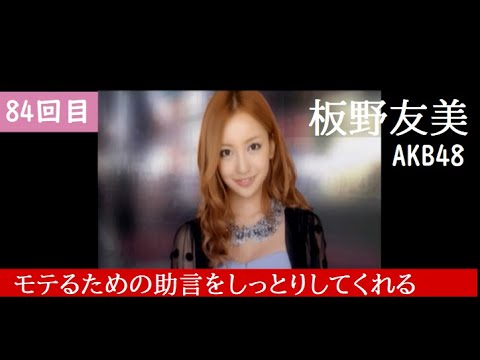 84回目 akb 1 149 恋愛総選挙 Psp 板野友美さん Akb48 News Wacoca Japan People Life Style 84回目 akb 1 149 恋愛総選挙 Psp 板野友美さん Akb48 News Wacoca Japan People Life Style