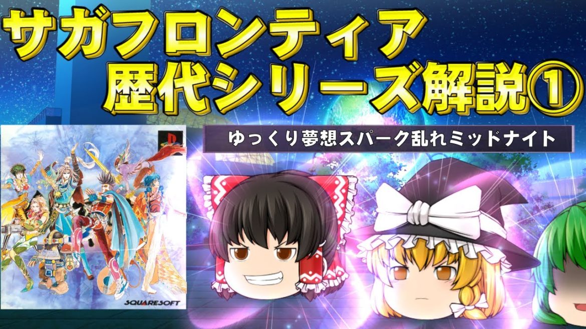 【ゆっくり解説】サガフロンティア解説 【ロマサガの後継作】