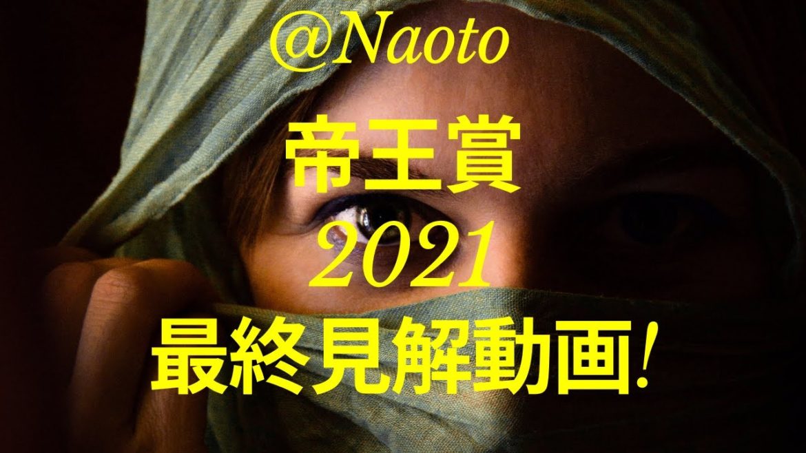 【帝王賞2021】予想実況【Mの法則による競馬予想】