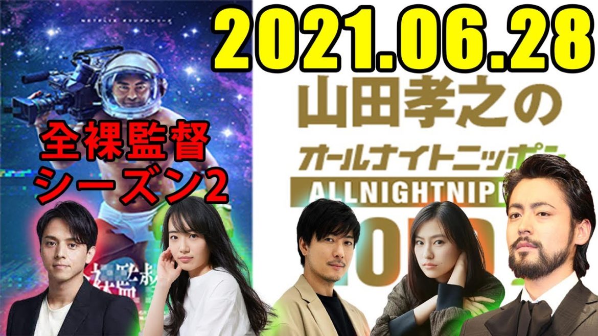 2021年6月28日 山田孝之のオールナイトニッポンGOLD  ゲスト 「全裸監督 シーズン2」出演者 : 満島真之介、玉山鉄二、森田望智、恒松祐里、伊藤沙莉、冨手麻妙、増田有華、柄本時生、後藤剛範