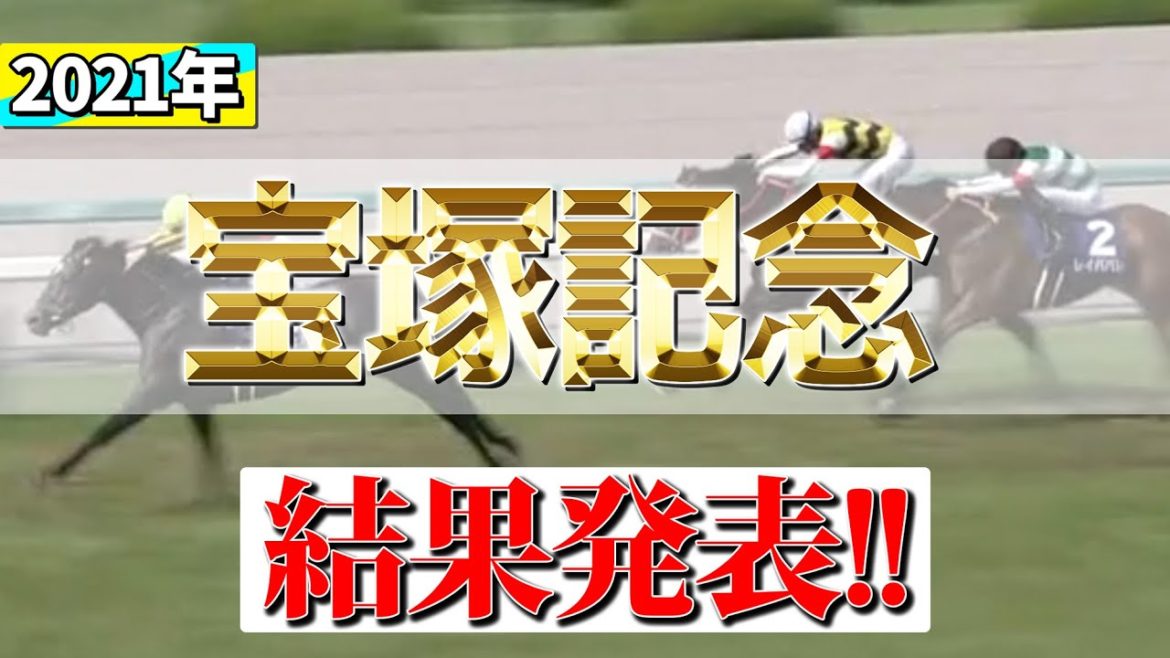 【結果発表】2021年-宝塚記念