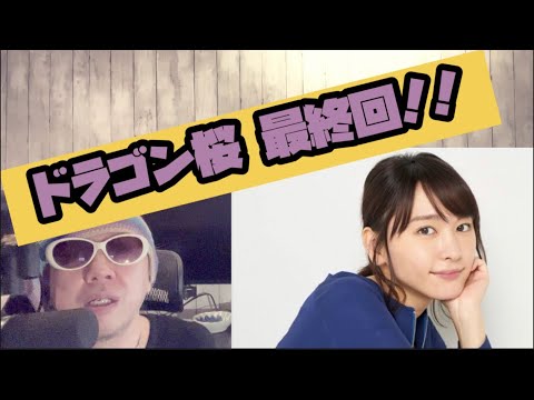 ドラゴン桜来てしまった最終回。がががガッキー!!! ドラゴン桜来てしまった最終回。がががガッキー!!!