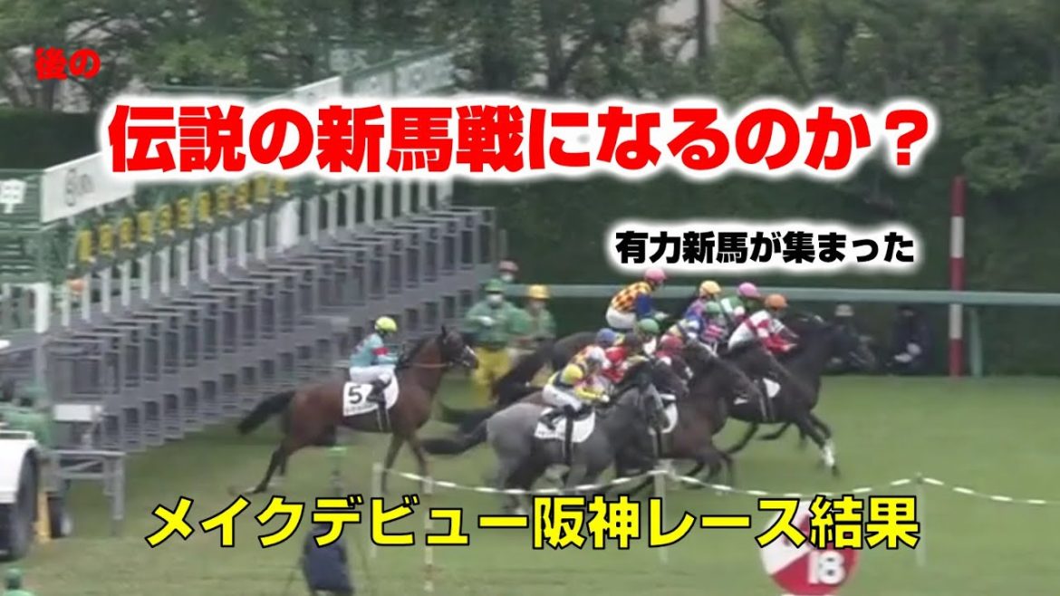【競馬】後の伝説の新馬戦と呼ばれるのか？宝塚記念週、メイクデビュー阪神レース結果2021