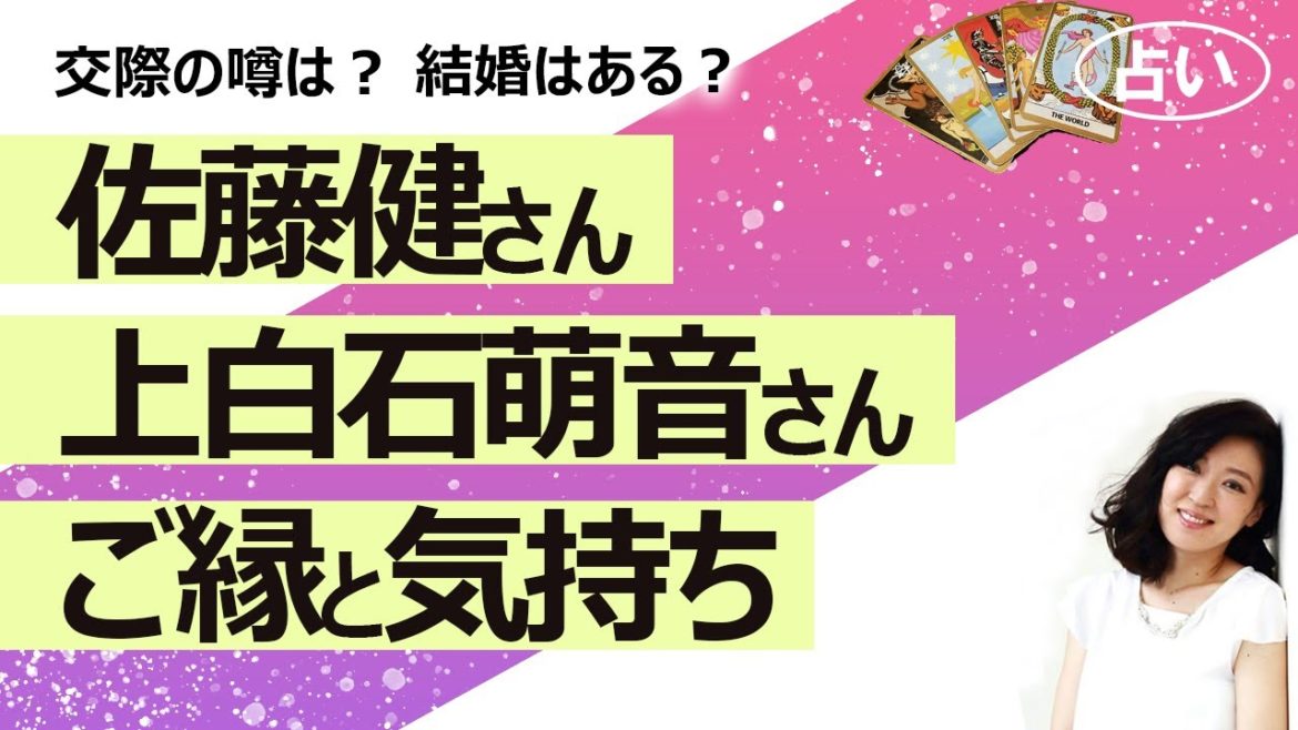【占い】交際、匂わせの噂がある佐藤健さんと上白石萌音さんの性格、相性、ご縁、気持ちを占ってみた！ 結婚の可能性は？（2021/6/27撮影）