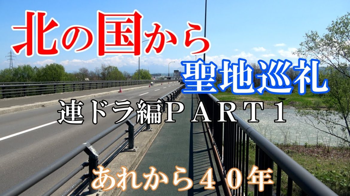【北の国からファン必見！！】北の国から聖地巡礼～連ドラ編ＰＡＲＴ１『北海道　富良野より』