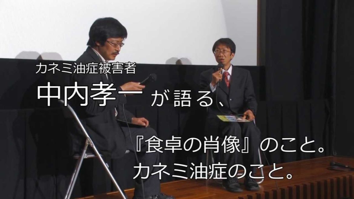 産まれた時から「カネミ油症被害者」中内孝一さん証言『食卓の肖像』