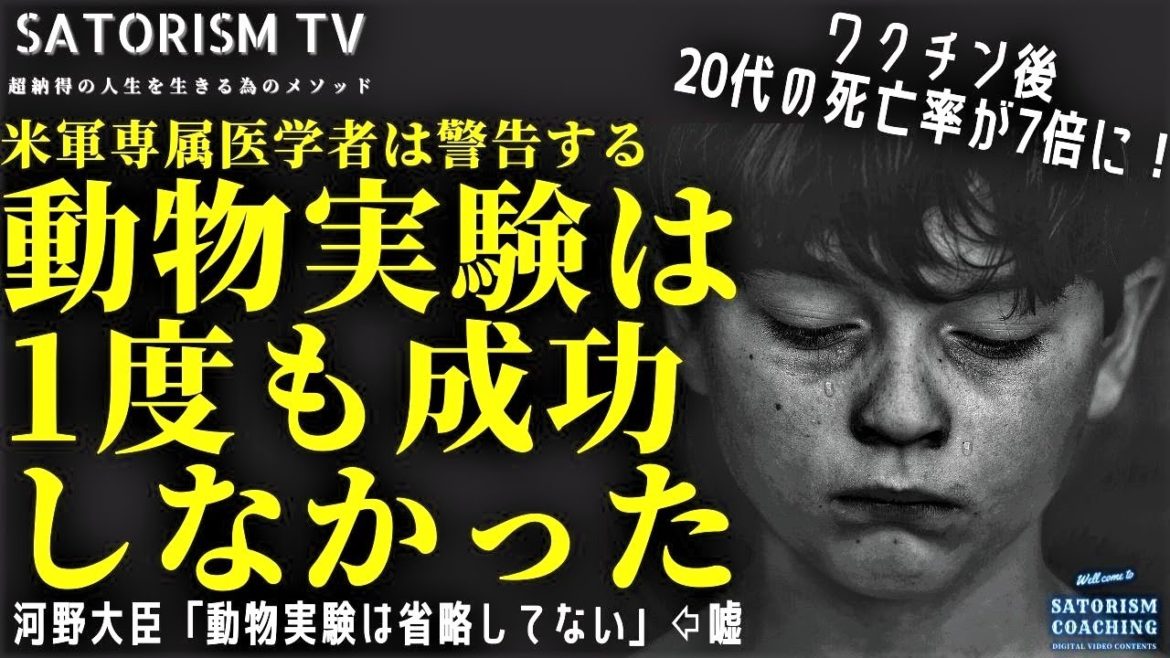 SATORISM TV 156「ワクチン接種開始後に20代の死亡率が7倍増！しかしアナフィラキシーショックは問題じゃない！もっと深刻な問題を米軍医学者が警告！動物実験は一度も成功していなかった！」