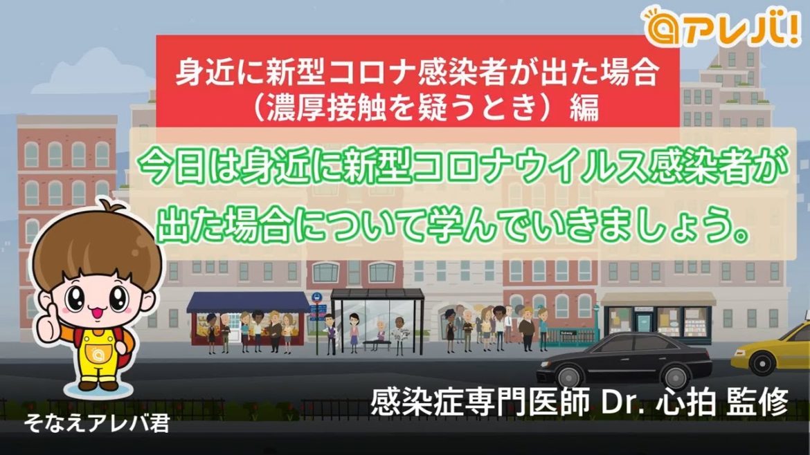 そなえアレバ君の感染対策 ─ ⑪身近に新型コロナ感染者が出た場合 （濃厚接触を疑うとき）