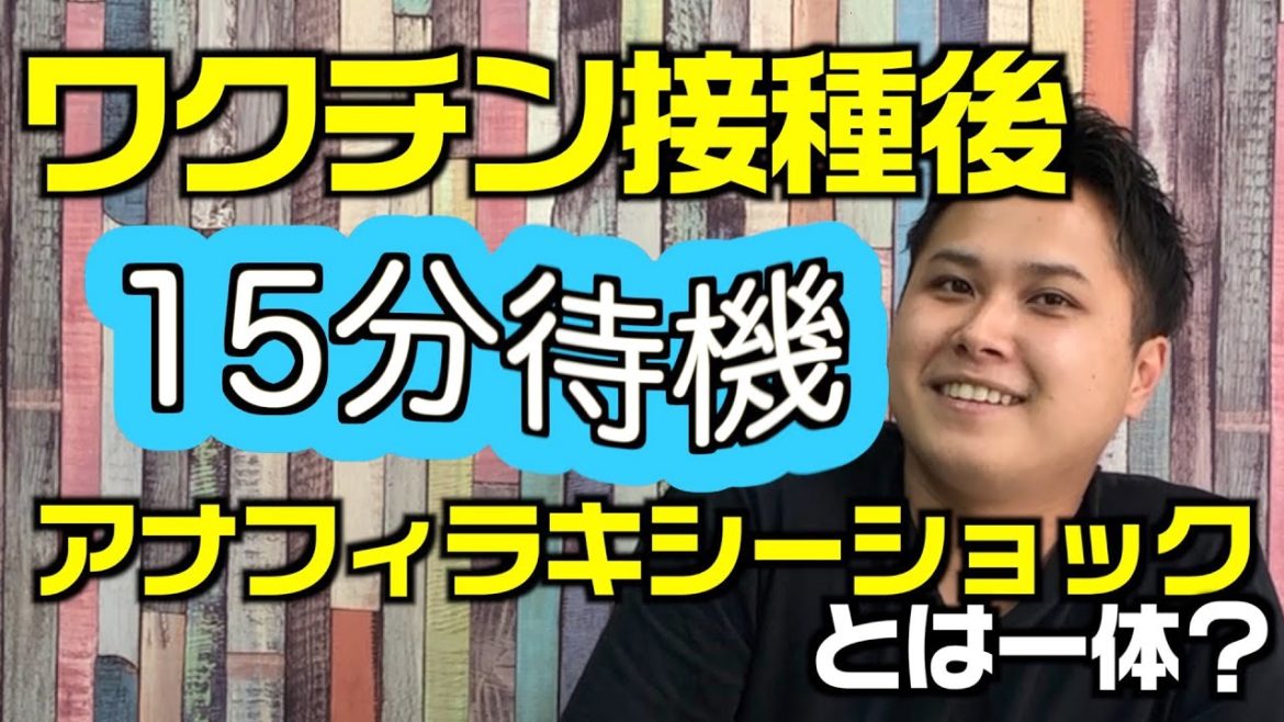 【新型コロナ】ワクチンの副反応アナフィラキシーショックについて