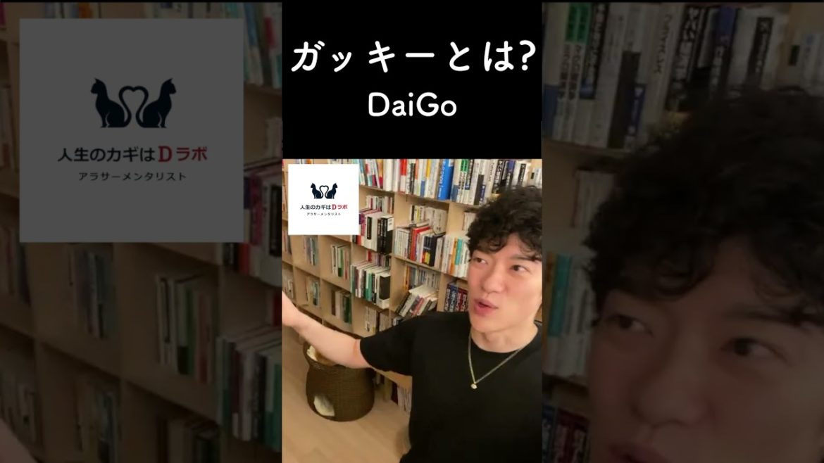 ガッキーを神　DaiGoにとっての新垣結衣とは？　[DaiGo黙認]　#Shorts