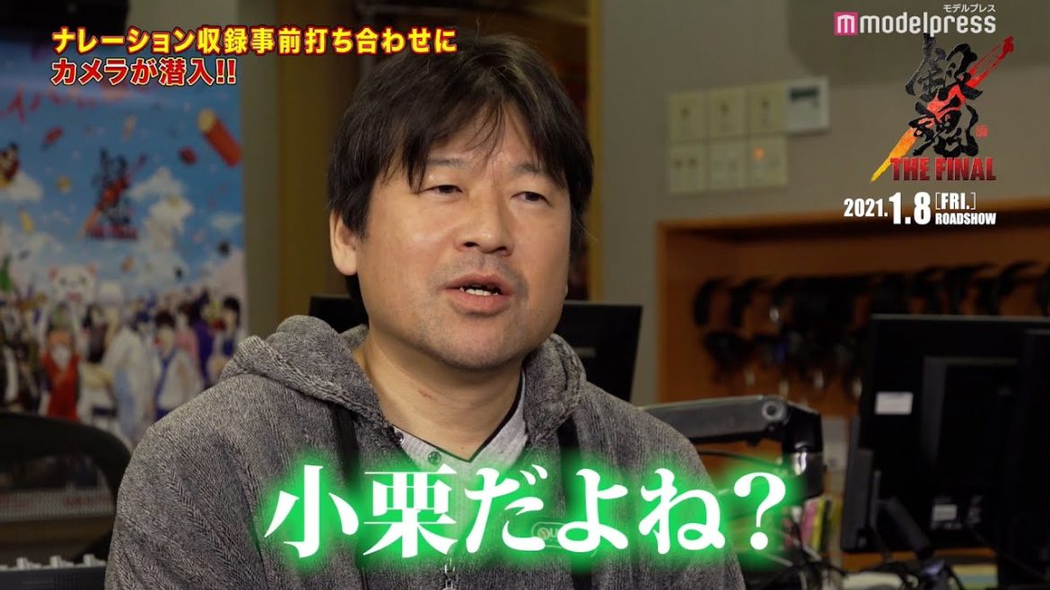 「銀魂 THE FINAL」実写代表・佐藤二朗のナレーション収録直前打ち合わせにカメラが潜入！プレッシャーに“佐藤節”炸裂＜メイキング＞