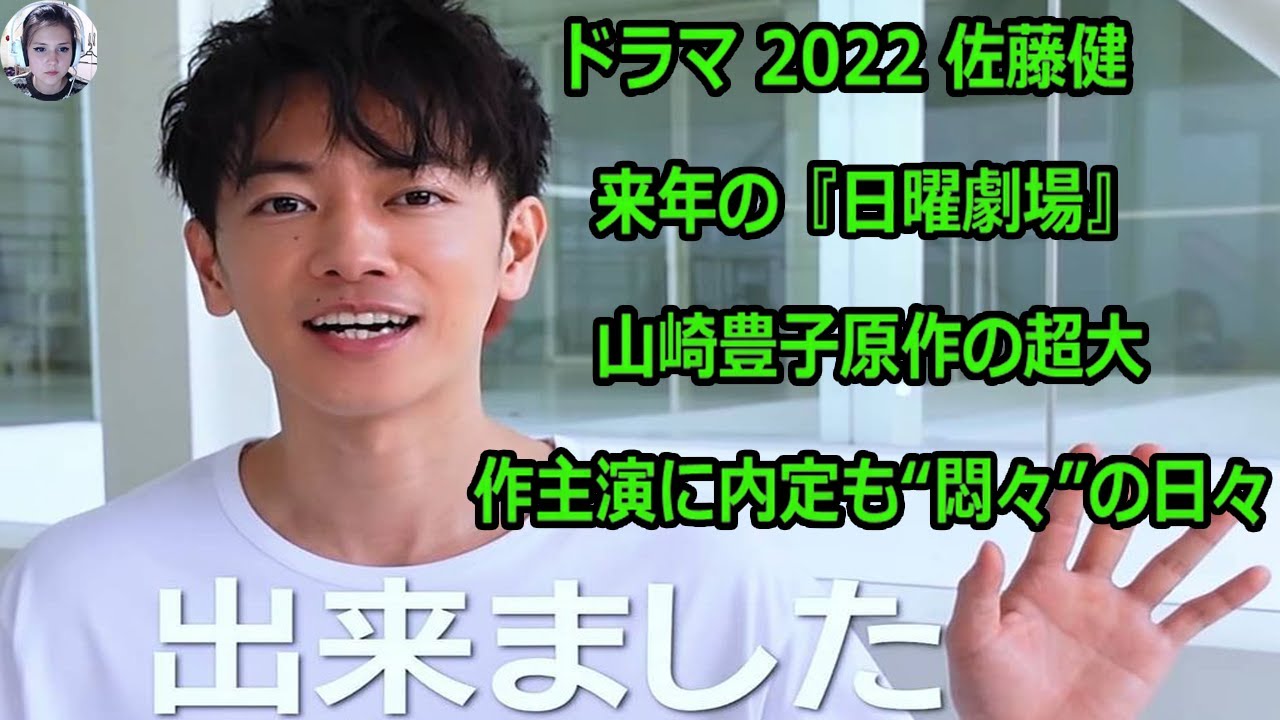 速報 ドラマ 22 佐藤健 来年の 日曜劇場 山崎豊子原作の超大作主演に内定も 悶々 の日々 News Wacoca Japan People Life Style