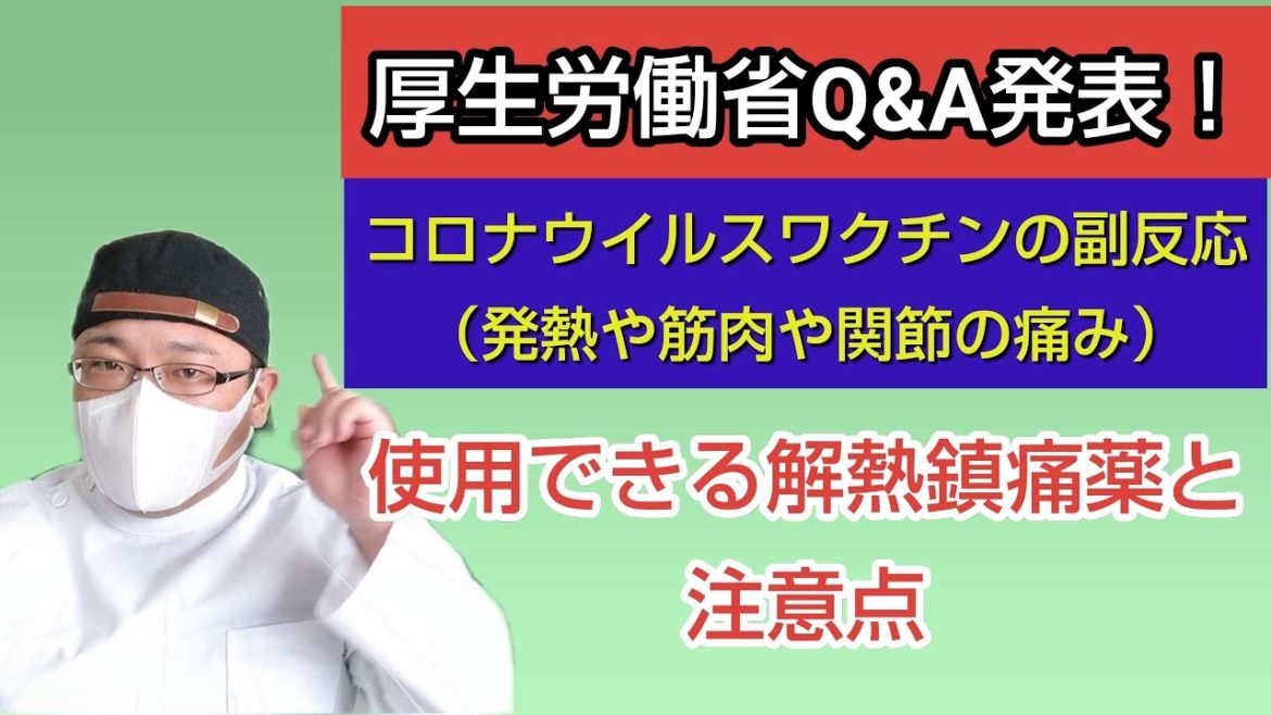 【コロナワクチンの副反応】厚生労働省がQ&Ａ発表！使用できる解熱鎮痛薬と注意点