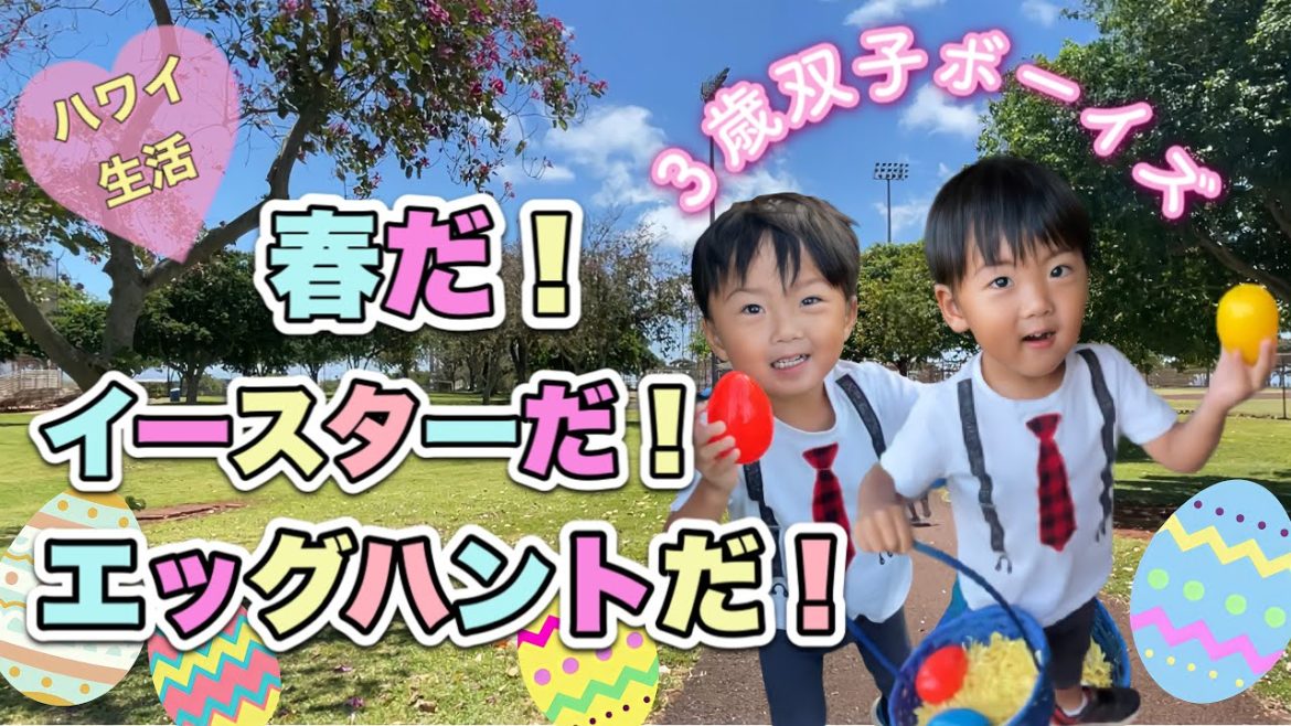 イースター 21 ハワイ在住双子ボーイズのエッグハントに密着 ハワイ生活 アメリカ生活 双子育児 双子ママ ロコの愛するジッピーズ 35 News Wacoca Japan People Life Style イースター 21 ハワイ在住双子ボーイズのエッグハントに密着 ハワイ生活 アメリカ生活 双子育児 双子ママ ロコの愛するジッピーズ 35 News Wacoca Japan People Life Style