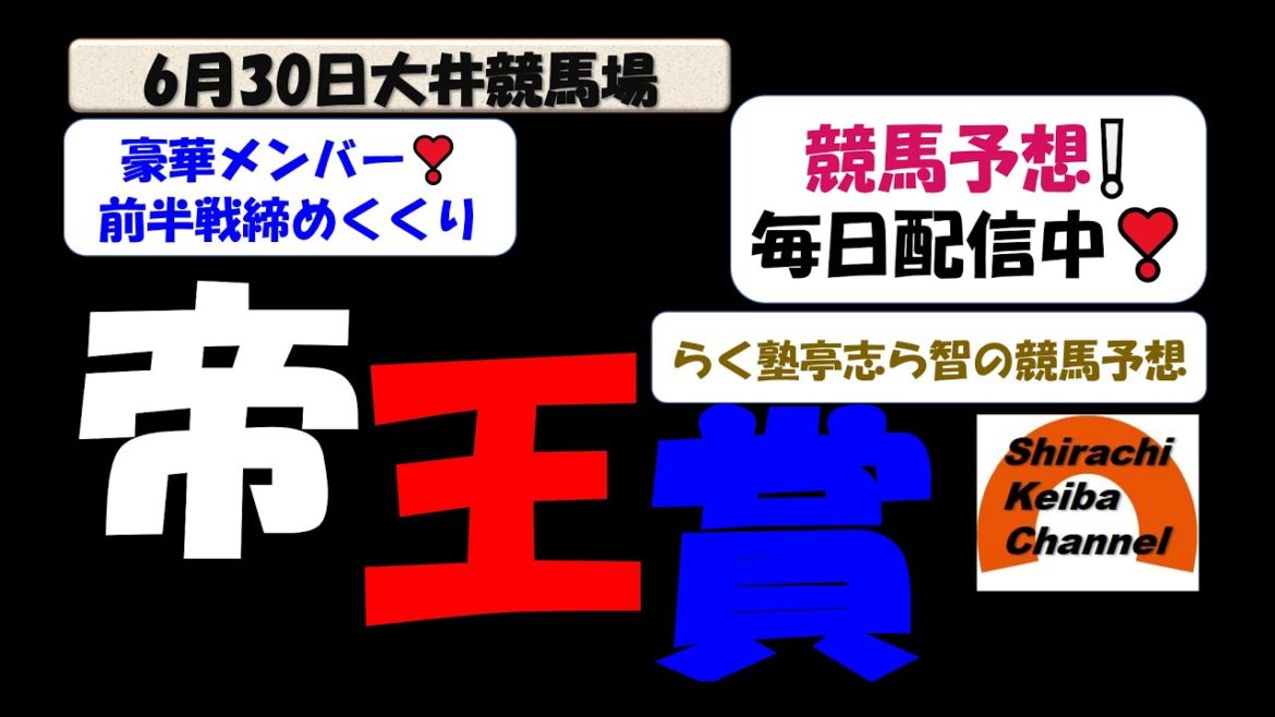 【競馬予想】帝王賞GⅠJpn2021年6月30日 大井競馬場