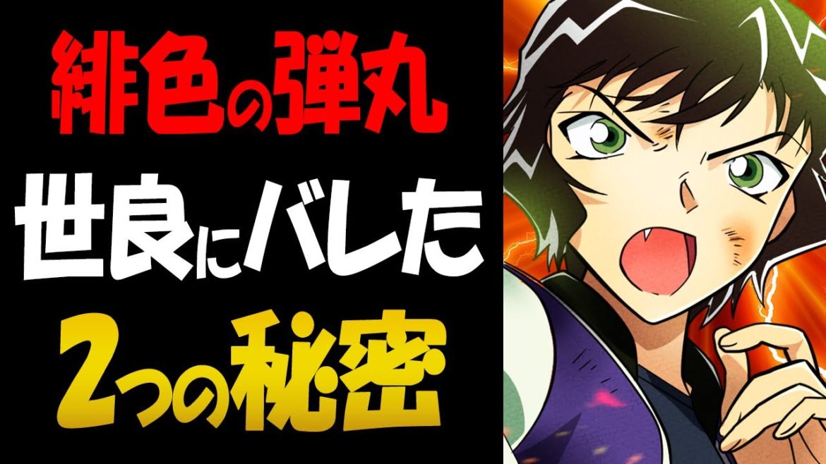 緋色の弾丸で世良にバレた2つの秘密【コナン考察】