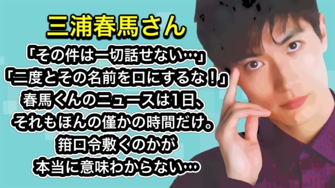 三浦春馬さん　「その件は一切話せない…」「二度とその名前を口にするな！」