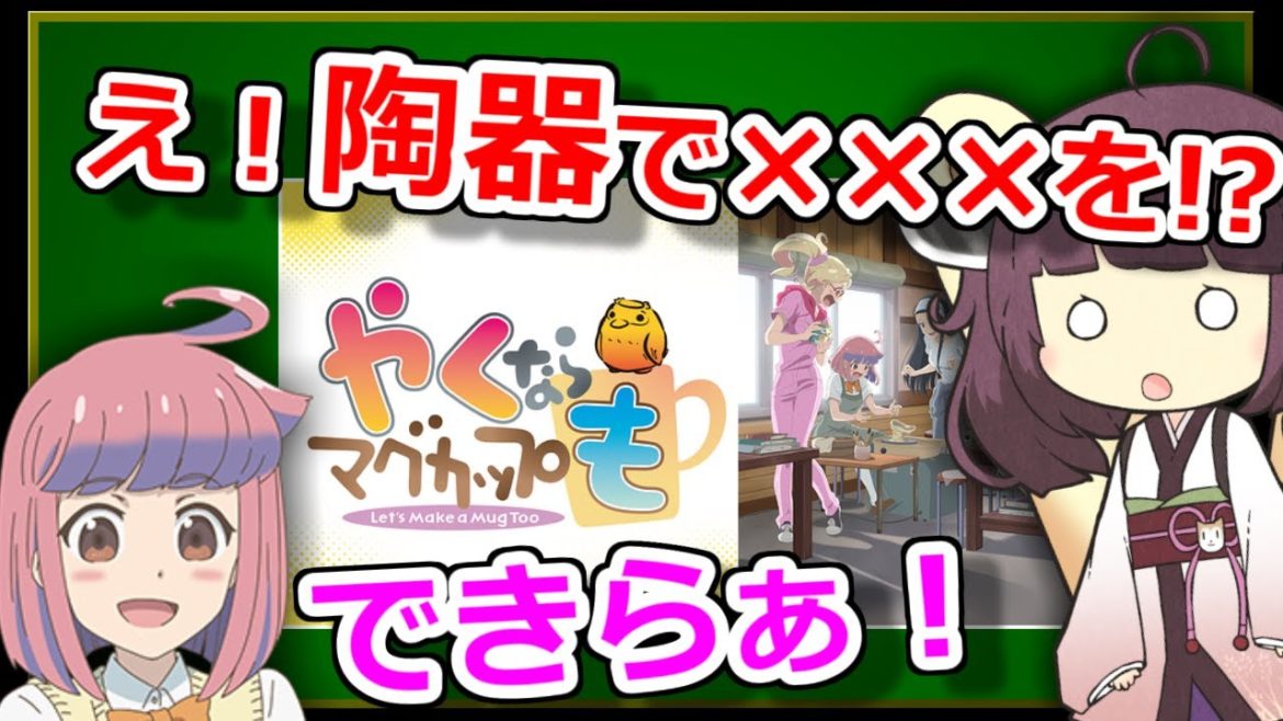 史上最高の陶芸アニメ『やくならマグカップも』をレビュー【VOICEROID解説】