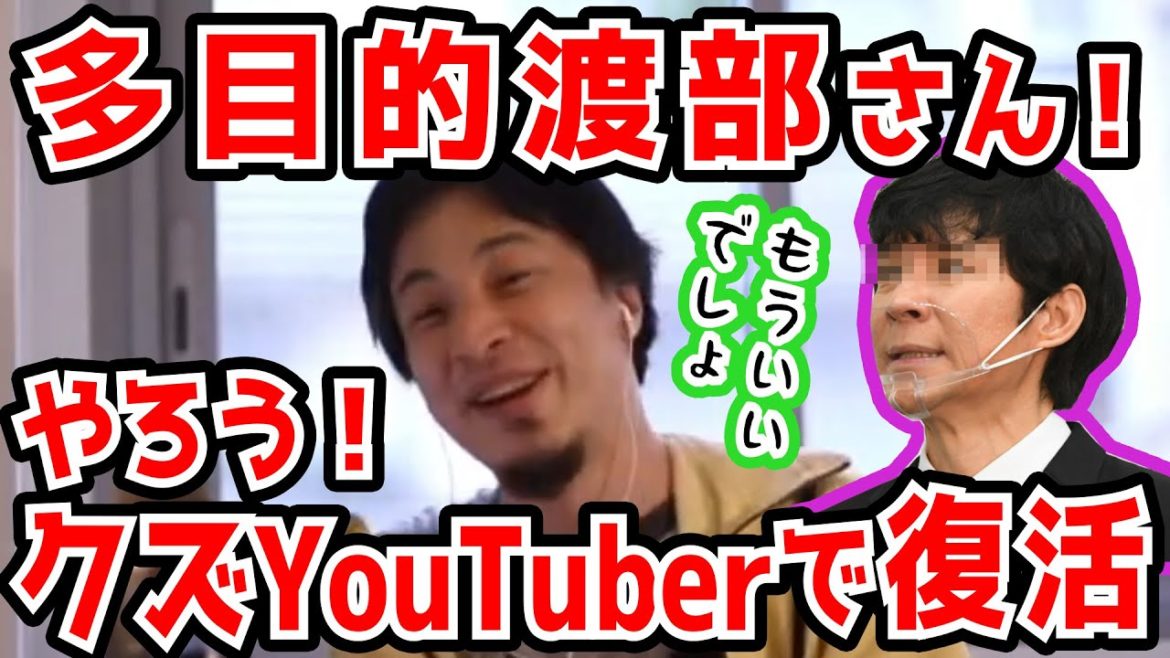【ひろゆき】衝撃！多目的な芸能人・アンジャッシュ渡部建さんの復帰のため、YouTuberになることを薦めるひろゆき【切り抜き/論破】
