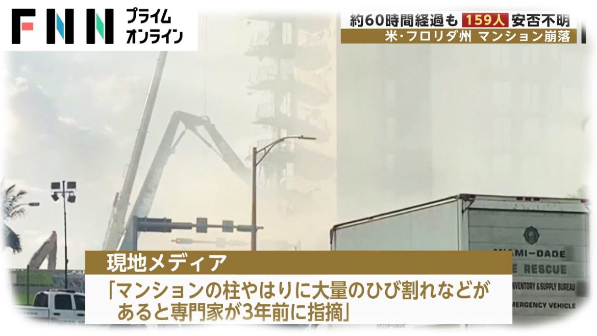 米・フロリダ州マンション崩落　約60時間経過も159人不明