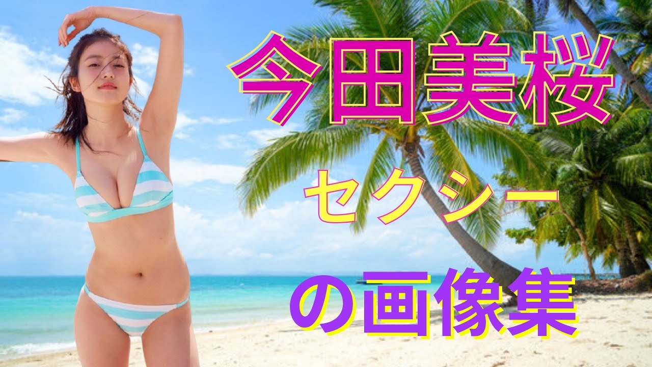 日本美人女優 今田美桜 いまだ みお 動画 水着あり セクシー 可愛い News Wacoca Japan People Life Style