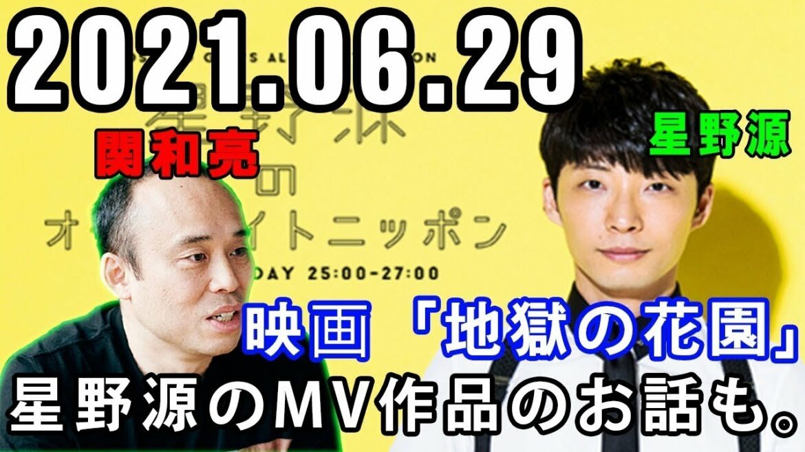 2021 06 29 星野源のオールナイトニッポン 今夜のゲストは、映像ディレクターの関和亮さん