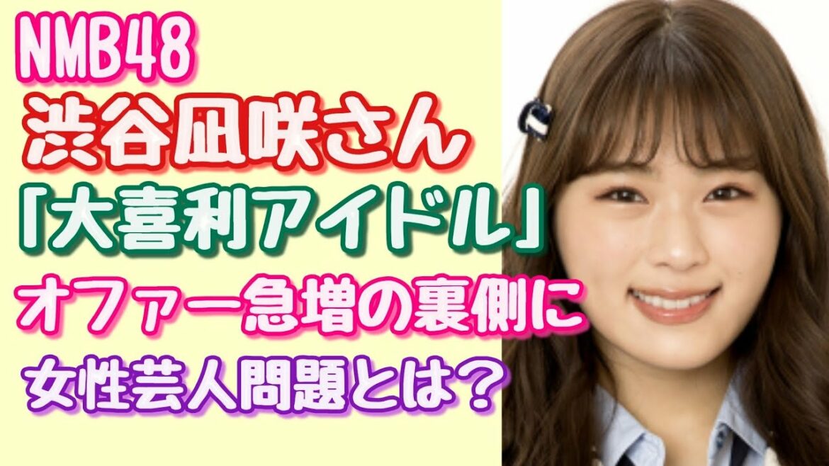【ＮＭＢ４８】【渋谷凪咲】人気芸人も大絶賛の「大喜利アイドル」ＮＭＢ４８　『渋谷凪咲』オファー急増の裏側に「女性芸人問題」でも、愛嬌では、負けない！！