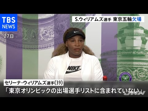 セリーナ・ウィリアムズ選手が東京五輪への欠場を表明 セリーナ・ウィリアムズ選手が東京五輪への欠場を表明