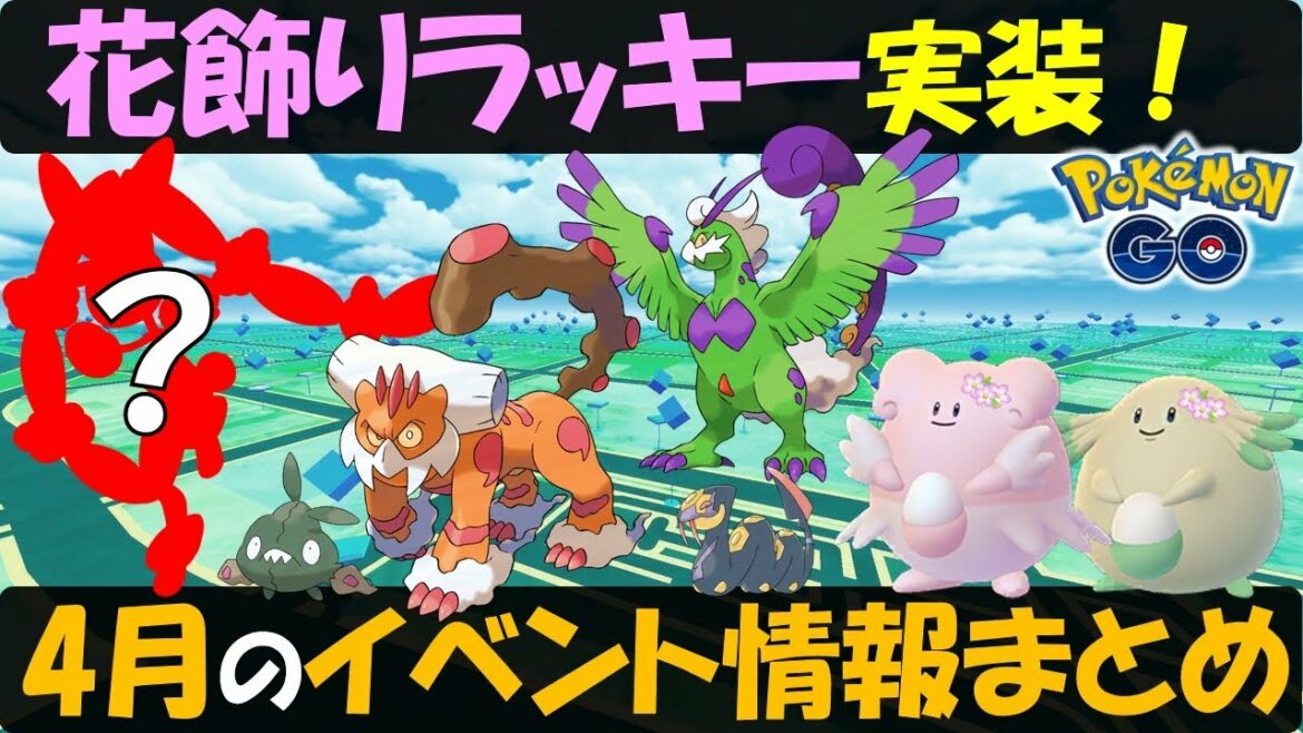 色違いも来る？　花飾りラッキー実装は激アツ！ あのポケモンも登場？　4月イベント情報まとめ【ポケモンGO】