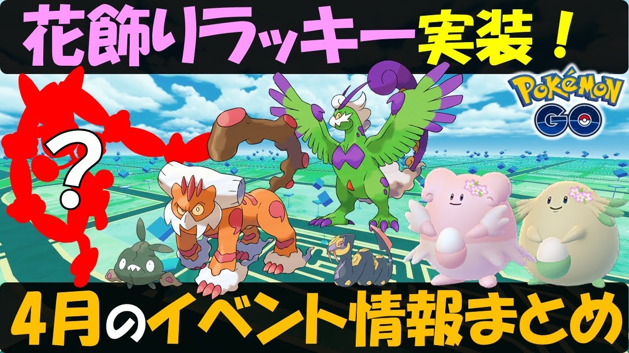 色違いも来る 花飾りラッキー実装は激アツ あのポケモンも登場 4月イベント情報まとめ ポケモンgo News Wacoca Japan People Life Style