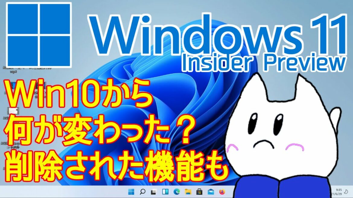 ｢Windows 11｣ Insider Previewがやってきた！ UIの変更点・新機能&廃止機能・Q&A 触りながらゆっくり解説
