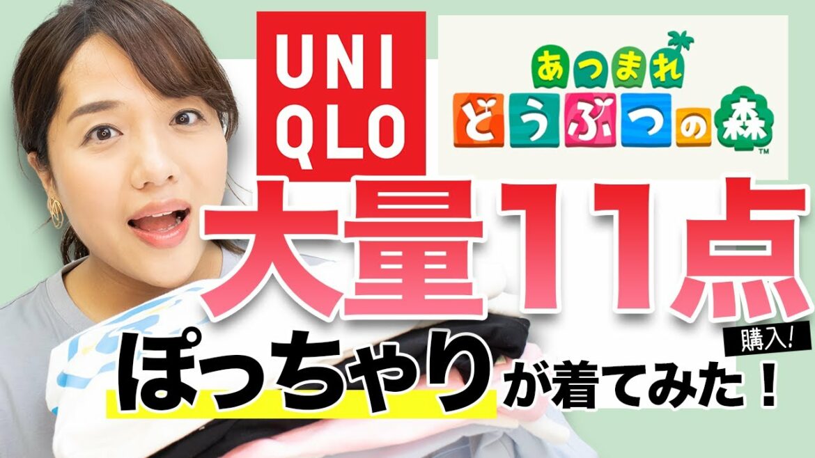 【ユニクロ】あつ森コラボ大量11点購入！ぽっちゃりがレビュー♪【UNIQLO】