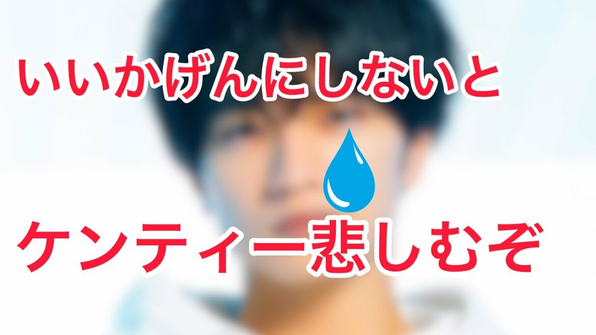 【ガチギレ】お前らケンティーファン失格だわ
