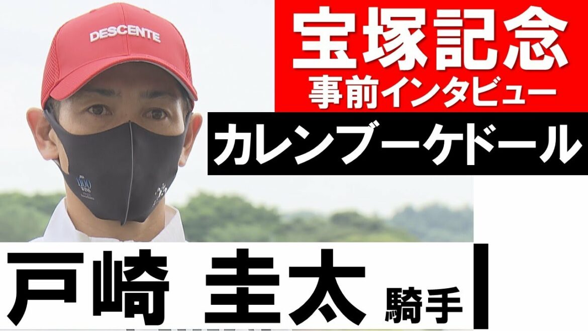 「どんな展開になっても走ってくれる強さがある」戸崎圭太騎手《カレンブーケドール》【宝塚記念2021公式会見】
