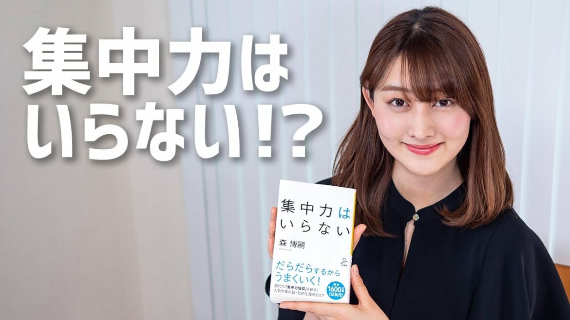「集中力」よりも大切な能力とは？【書評】