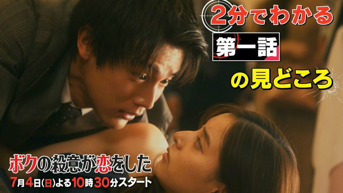 【中川大志×新木優子】日曜ドラマ『ボクの殺意が恋をした』【2分でわかる第一話の見どころ】7月4日(日)よる10時30分スタート！
