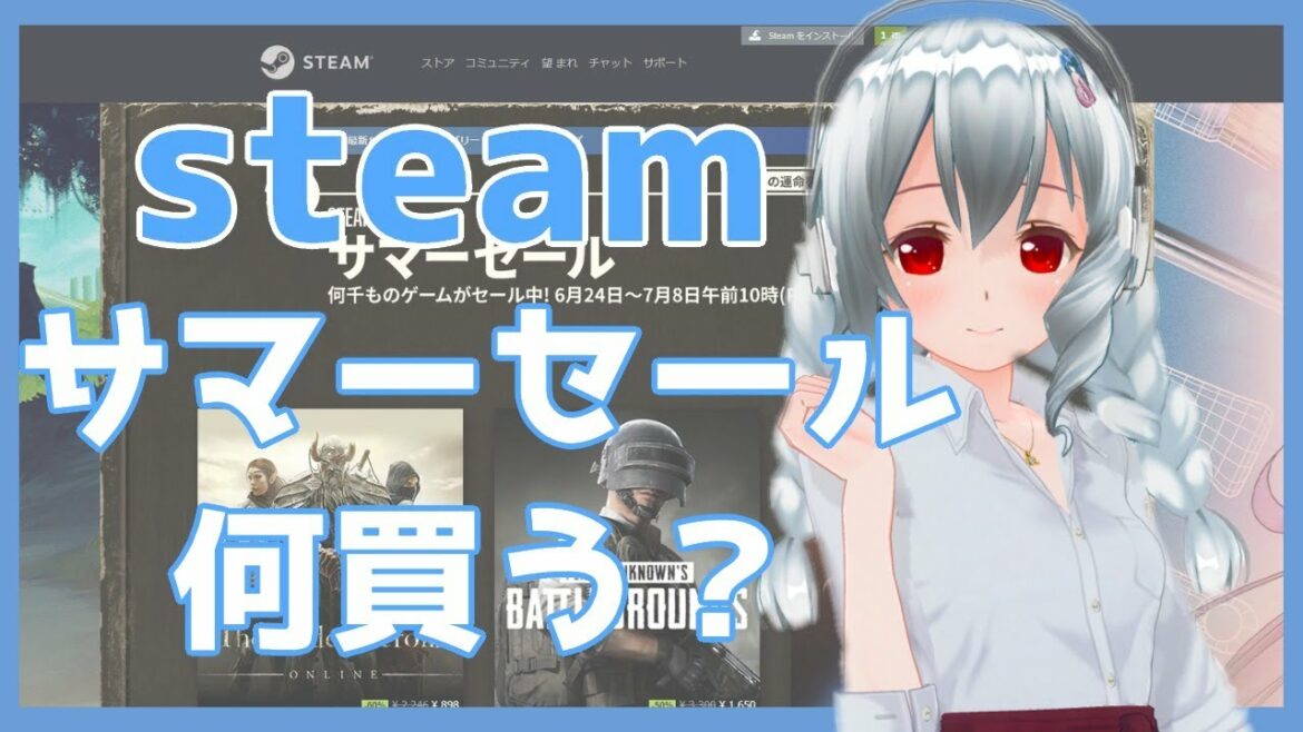 【無知識】steamサマーセールで何買う？