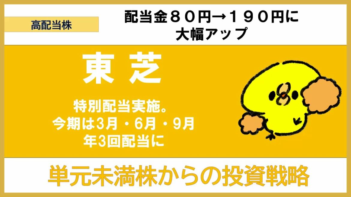【高配当株】東芝6502が6月特別配当で４％超の高利回りに。3月9月と合わせ年3回に。投資家の自社株買いより配当金が実現！？業績や財務･配当政策･単元未満株戦略も