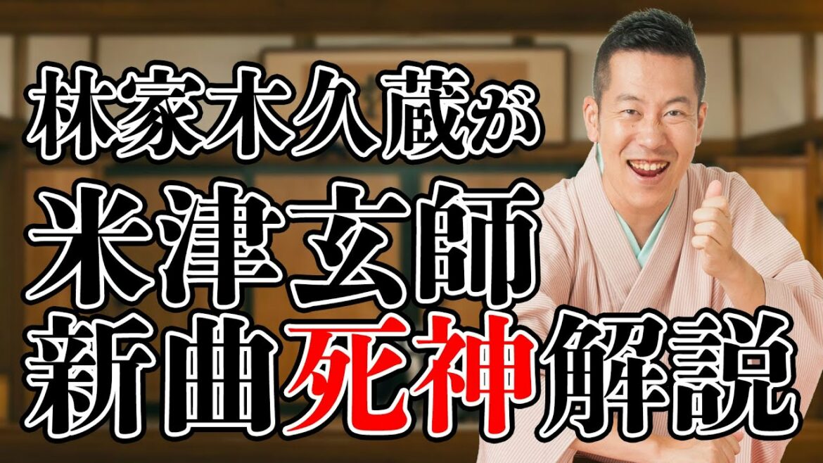 米津玄師、新曲の「死神」を林家木久蔵が解説！【落語】