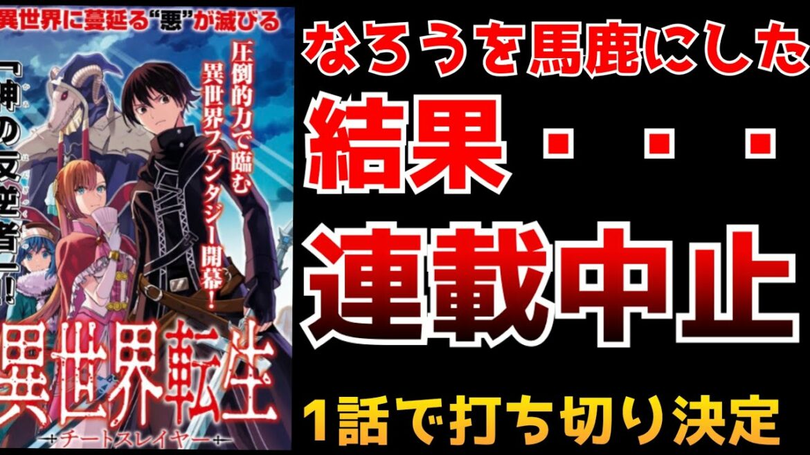 【なろう叩きをやり過ぎた結果...】ファンの反感を買いすぎ連載開始1話で打ち切りになる 全てが登場する夢のような作品が伝説に【異世界転生者殺し チートスレイヤー】【小説家になろう】