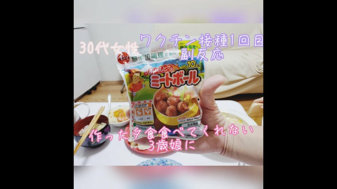 コロナワクチン接種1回目の副反応。作った夕食を娘が食べてくれず大好きなミートボールをあげると大喜び。