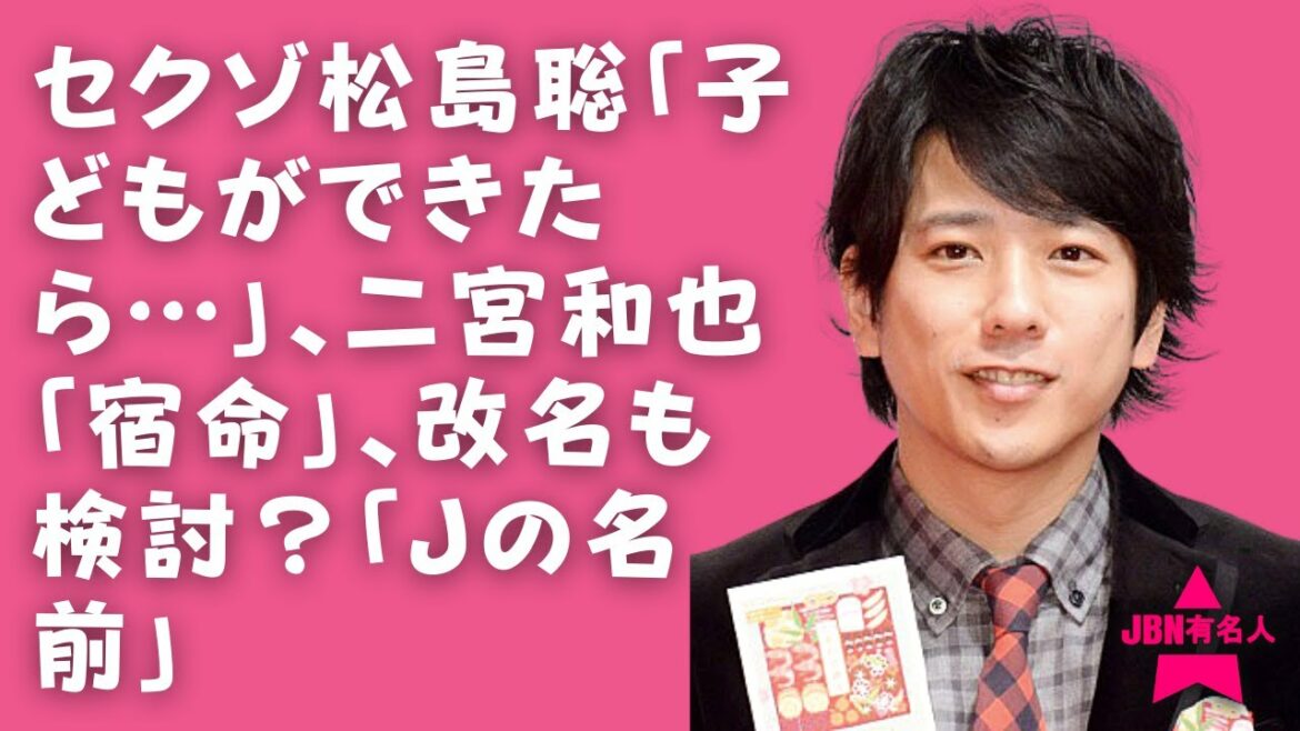 [嵐]【二宮和也】人気商売の芸能人だけに、名前に対するこだわりも並大抵じゃない!?“二宮和也”という名前は「根深いよ」