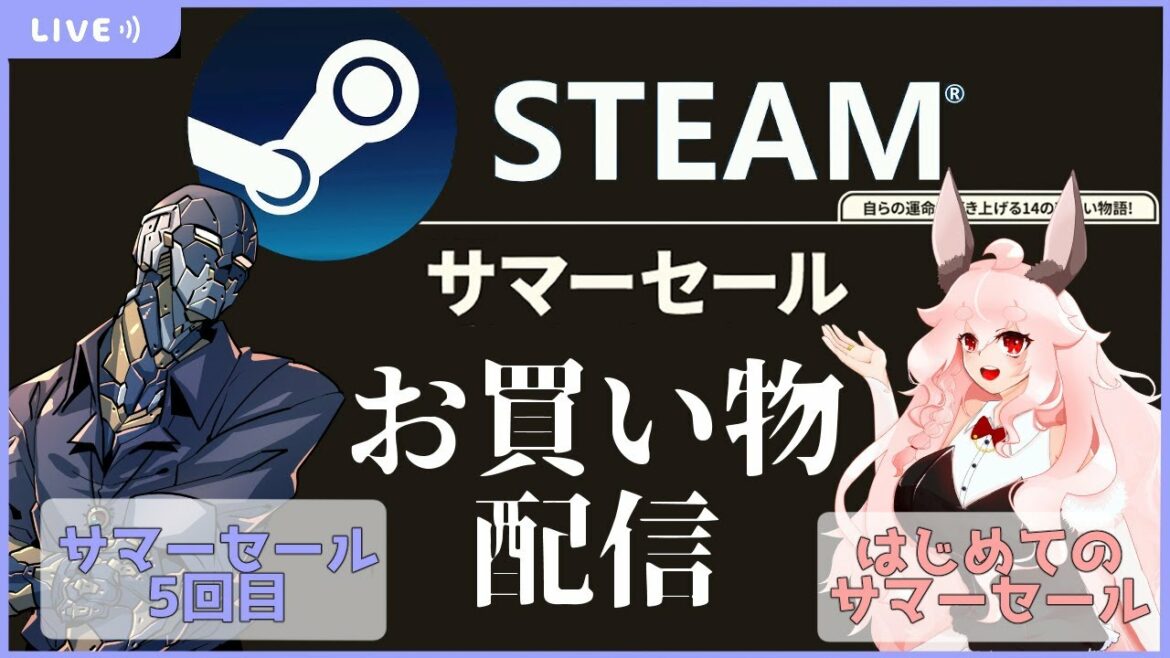 【はじめての】steamでおかいものしよう！【サマーセール】
