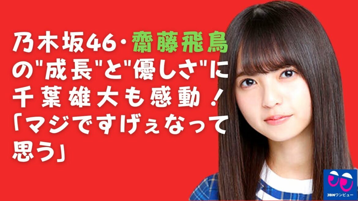 【齋藤飛鳥】千葉雄大も乃木坂46と惣流・アスカの「大人っぽさ」「優しさ」に感動！ . 齋藤さんの成熟と優しさを感じ、改めて感動した方も多いと思います。