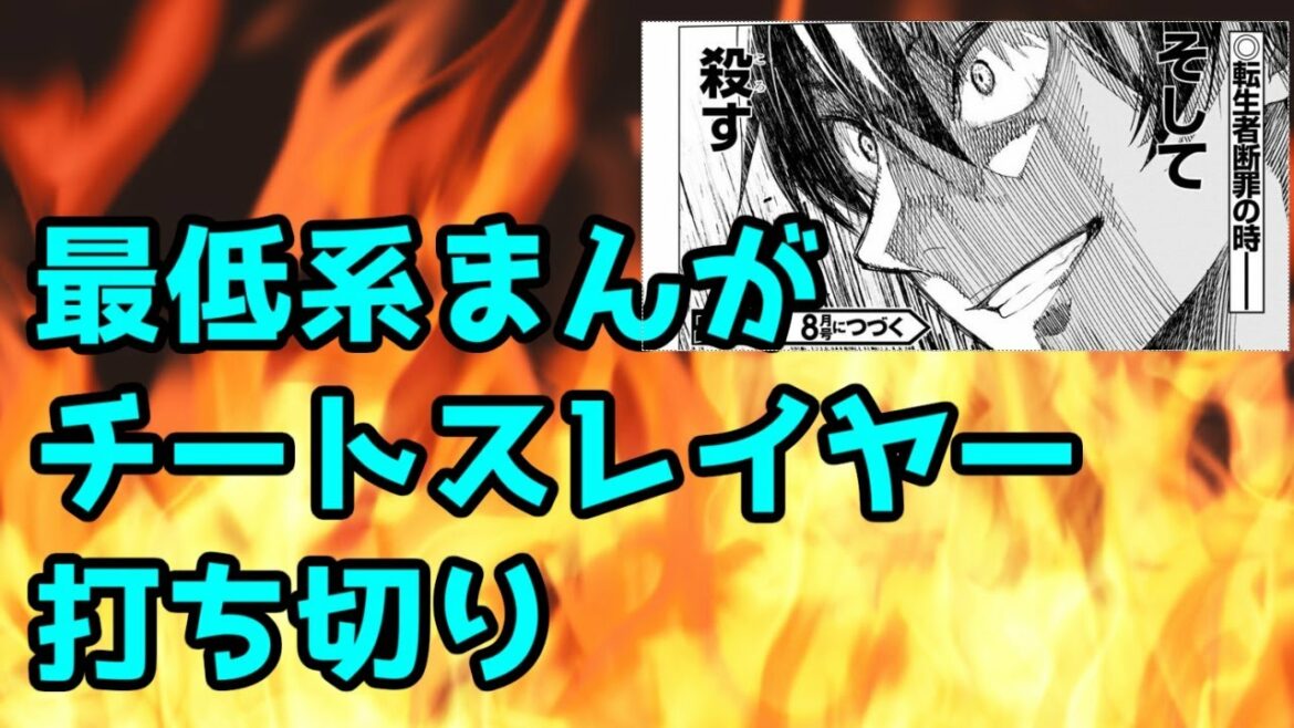 【伝説】異世界転生者殺しチートスレイヤー、1話で打ち切り【当たり前だ】