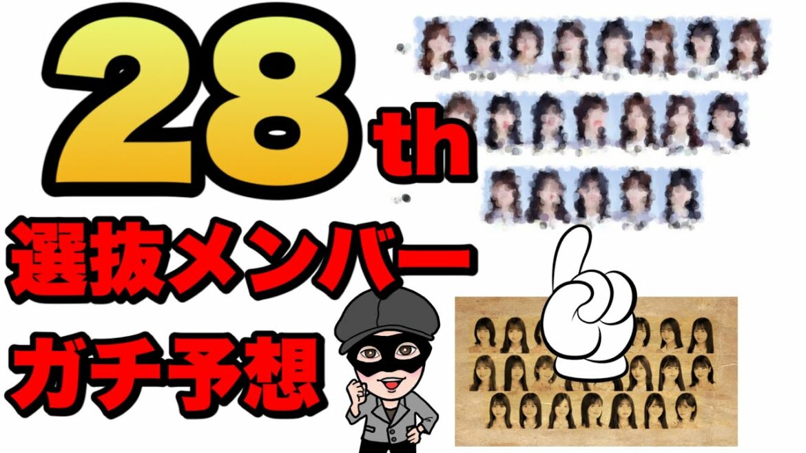 ガチ【乃木坂46】28thフォーメーション予想　センターは　生田絵梨花？齋藤飛鳥？遠藤さくら？山下美月？与田祐希？賀喜遥香？